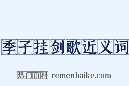 季子挂剑歌近义词是什么意思的图片